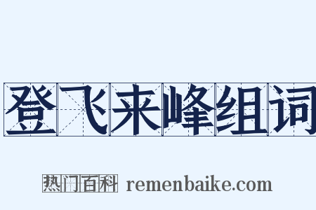登飞来峰组词是什么意思的图片